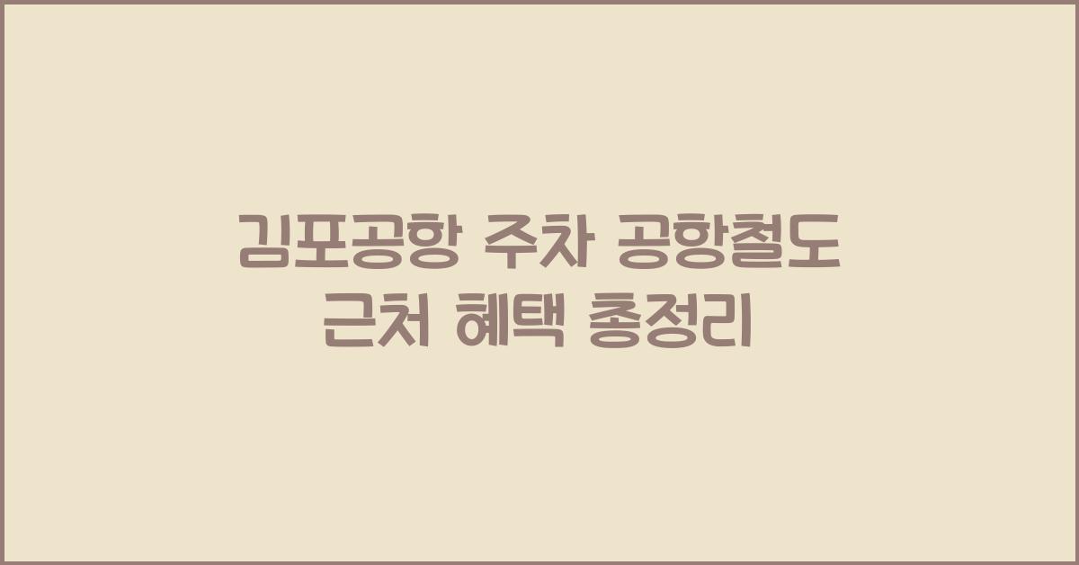 김포공항 주차 공항철도 근처