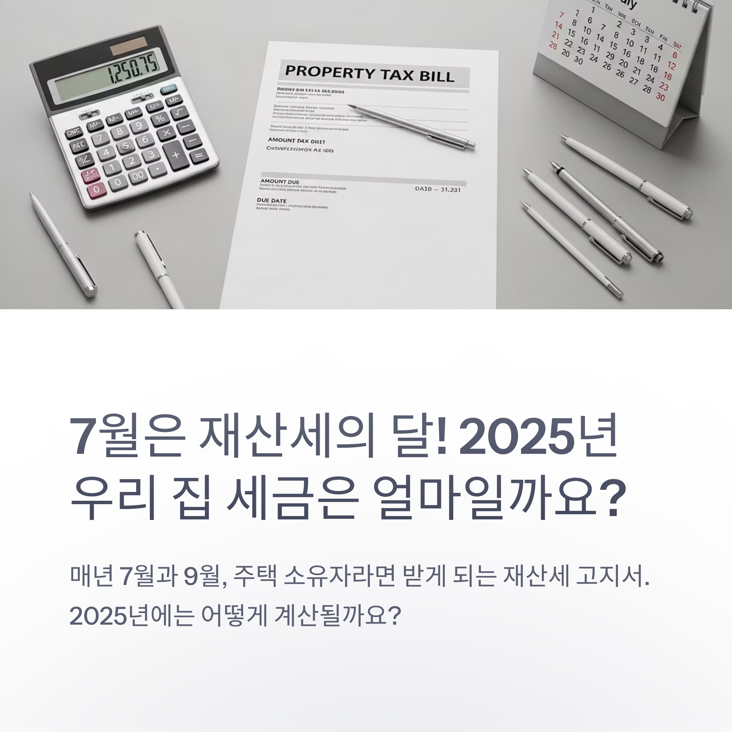 2025년 재산세 계산기 최신 세율·공정시장가액비율까지 한눈에 완벽 정리