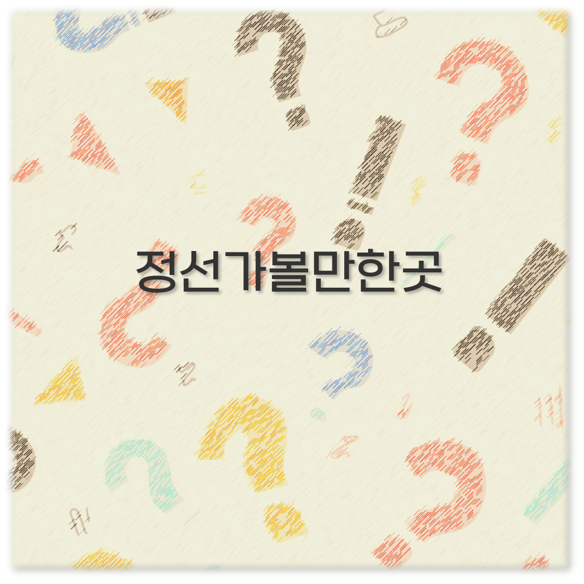 정선가볼만한곳