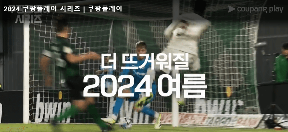 2024 쿠팡플레이 시리즈 경기일정