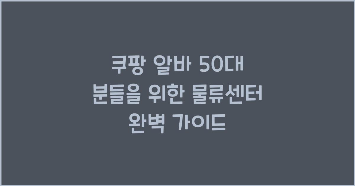 쿠팡 알바 50대