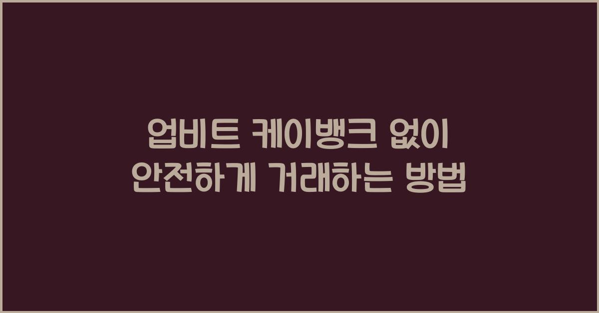 업비트 케이뱅크 없이