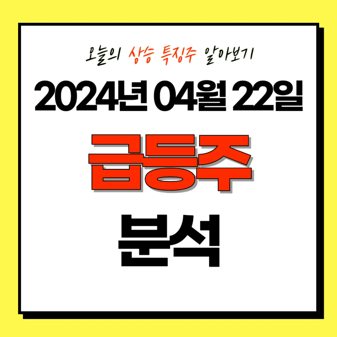 2024년 04월 22일(월) 상승 특징주/테마주 (급등주) 분석: 큐리옥스바이오시스템즈, 모비데이즈, 씨앤지하이테크