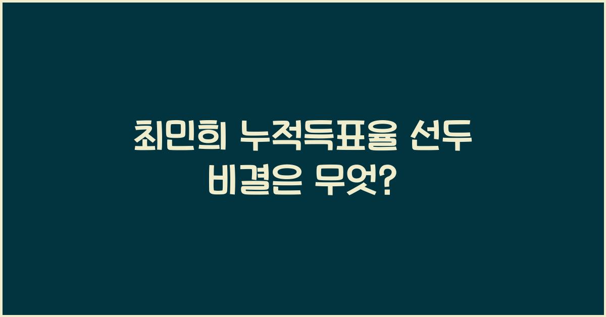 최민희 누적득표율 선두