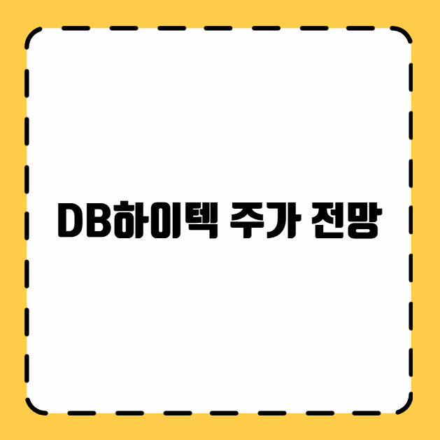 DB하이텍 주가 전망
