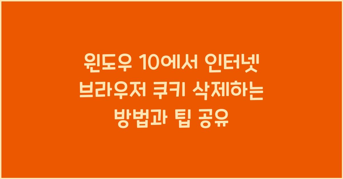 윈도우 10에서 인터넷 브라우저 쿠키 삭제하는 방법