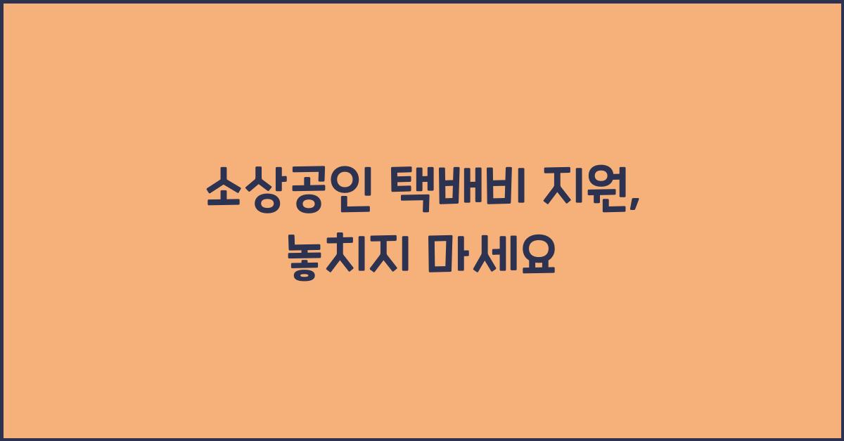 소상공인 택배비 지원