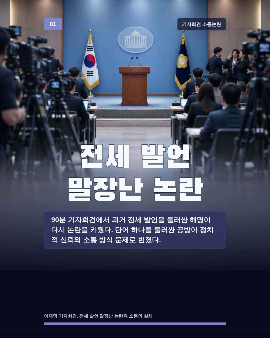 전세 발언 말장난 논란