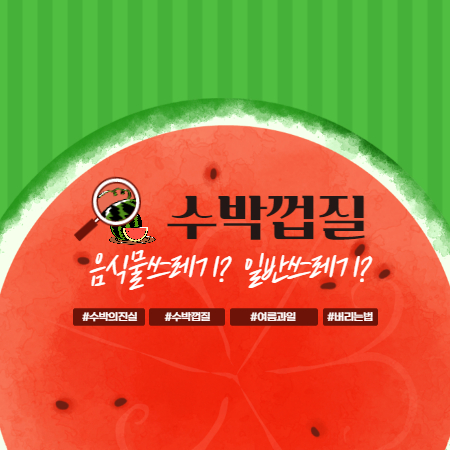 수박껍질 일반쓰레기