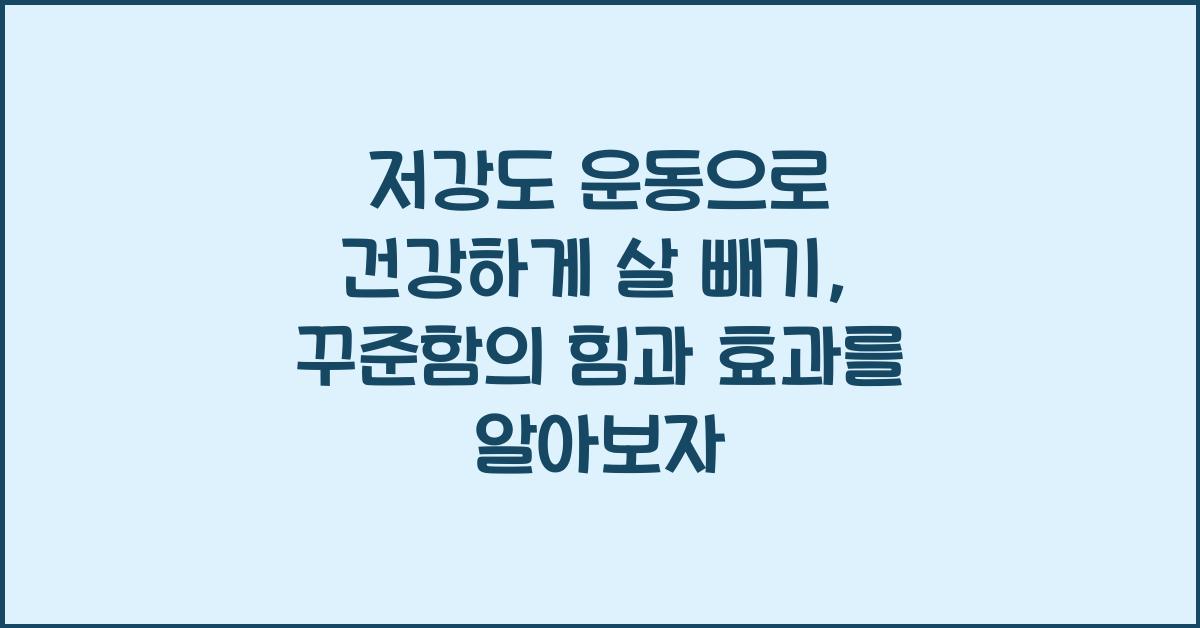 저강도 운동으로 건강하게 살 빼기