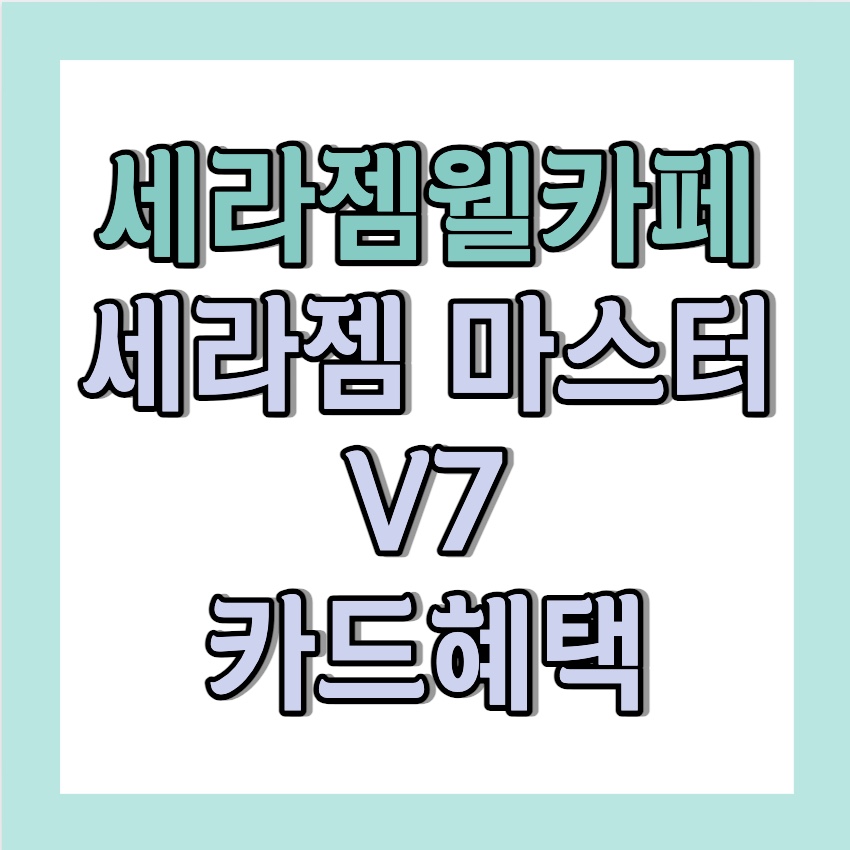 세라젬 웰카페 &lt;세라젬 마스터 v7 카드혜택 &gt;