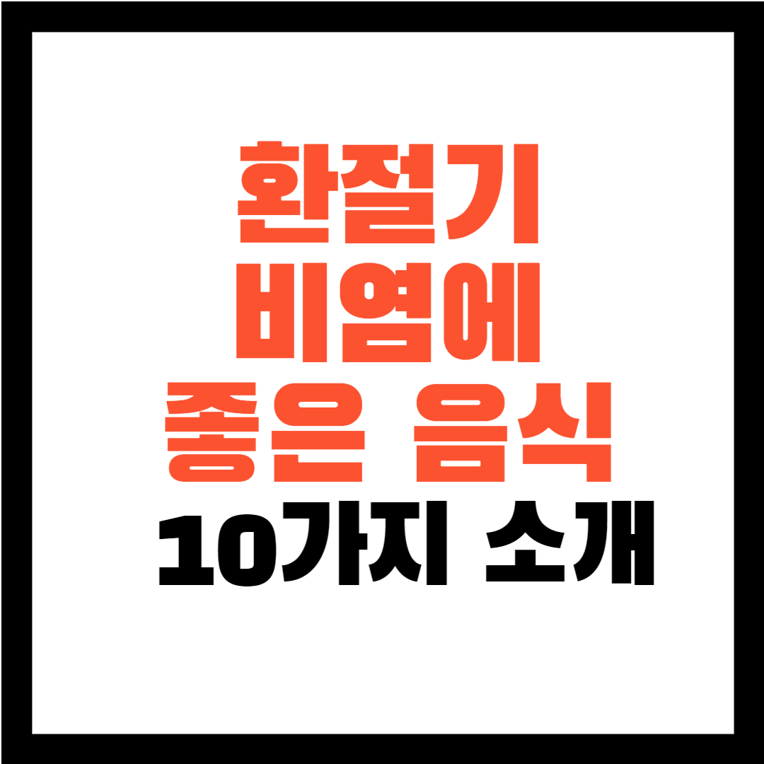 환절기 비염에 좋은 음식