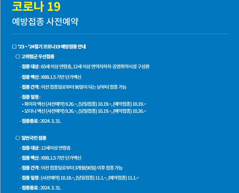 2023~2024년 코로나19 무료 백신 접종 대상