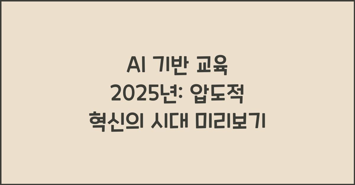 AI 기반 교육 2025년