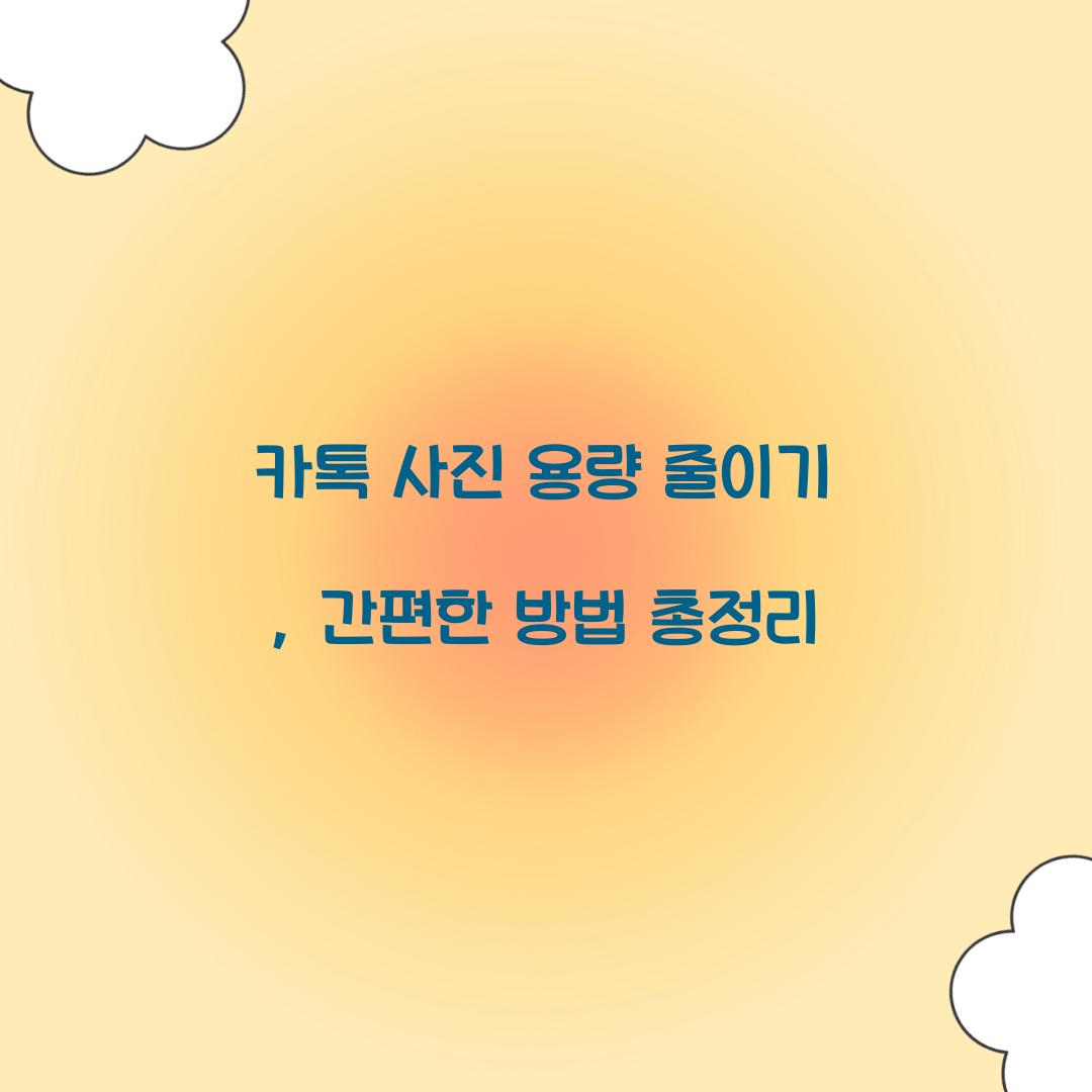 카톡 사진 용량 줄이기
