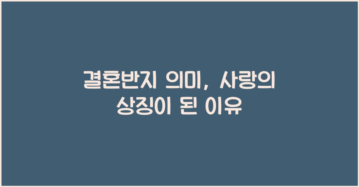 결혼반지 의미
