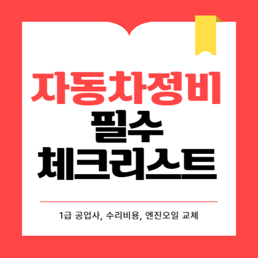 자동차 정비 필수 체크리스트