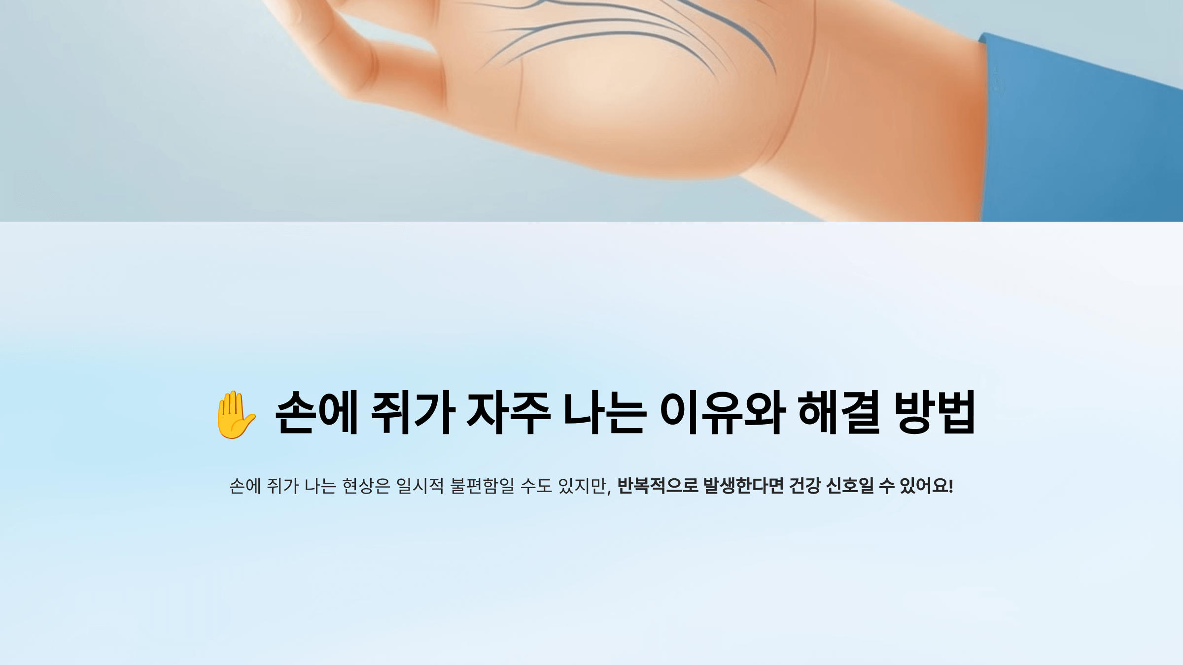 손에 쥐가 나는 이유