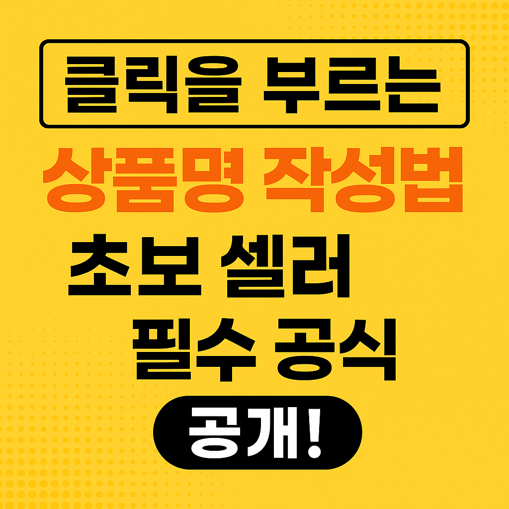 상품명 작성법