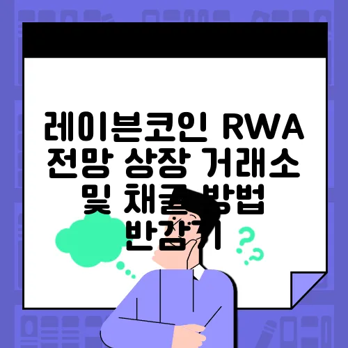 레이븐코인 RWA 전망 상장 거래소 및 채굴 방법 반감기