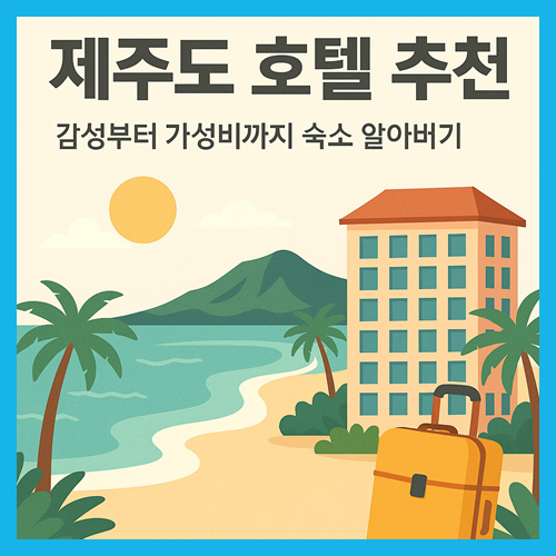 제주도 호텔 추천