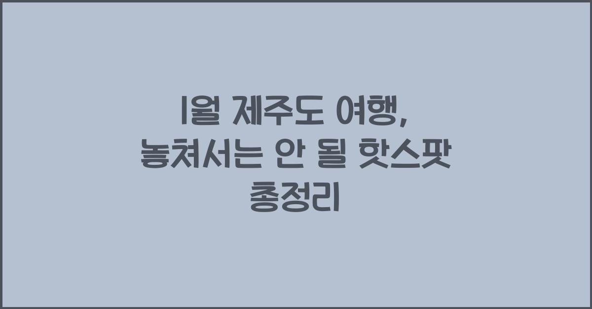 1월 제주도 여행
