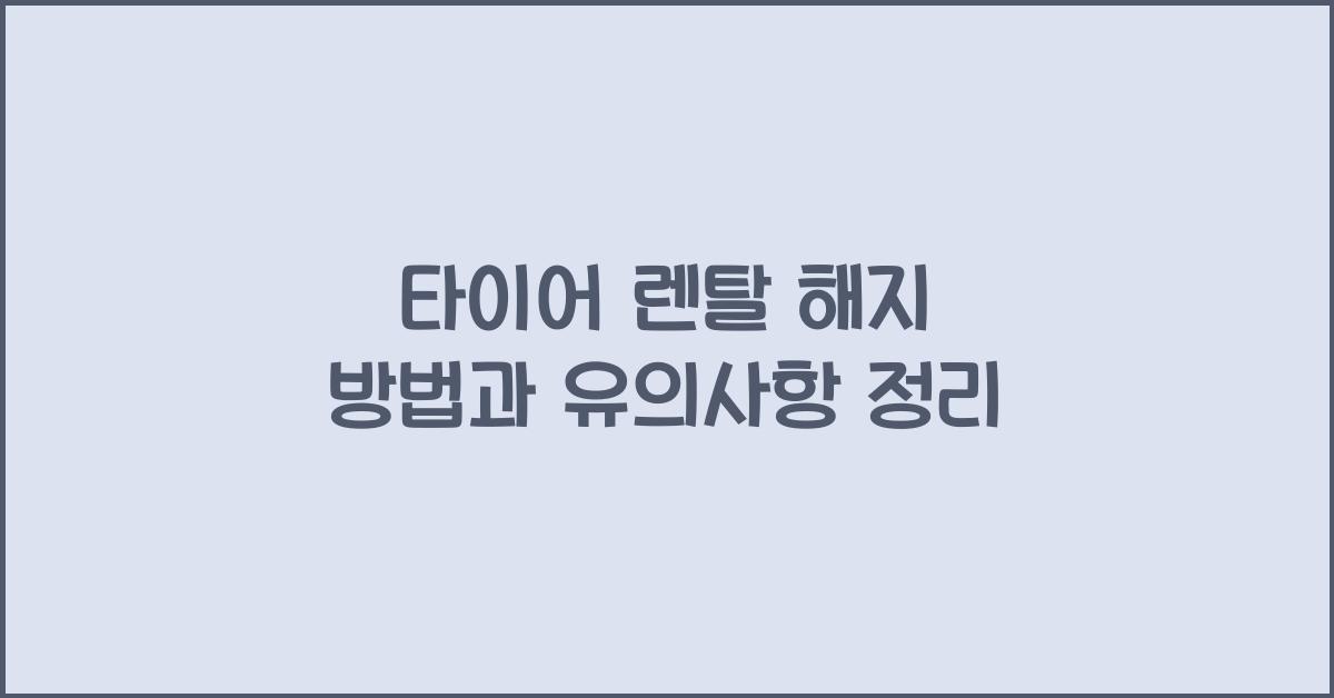 타이어 렌탈 해지 방법