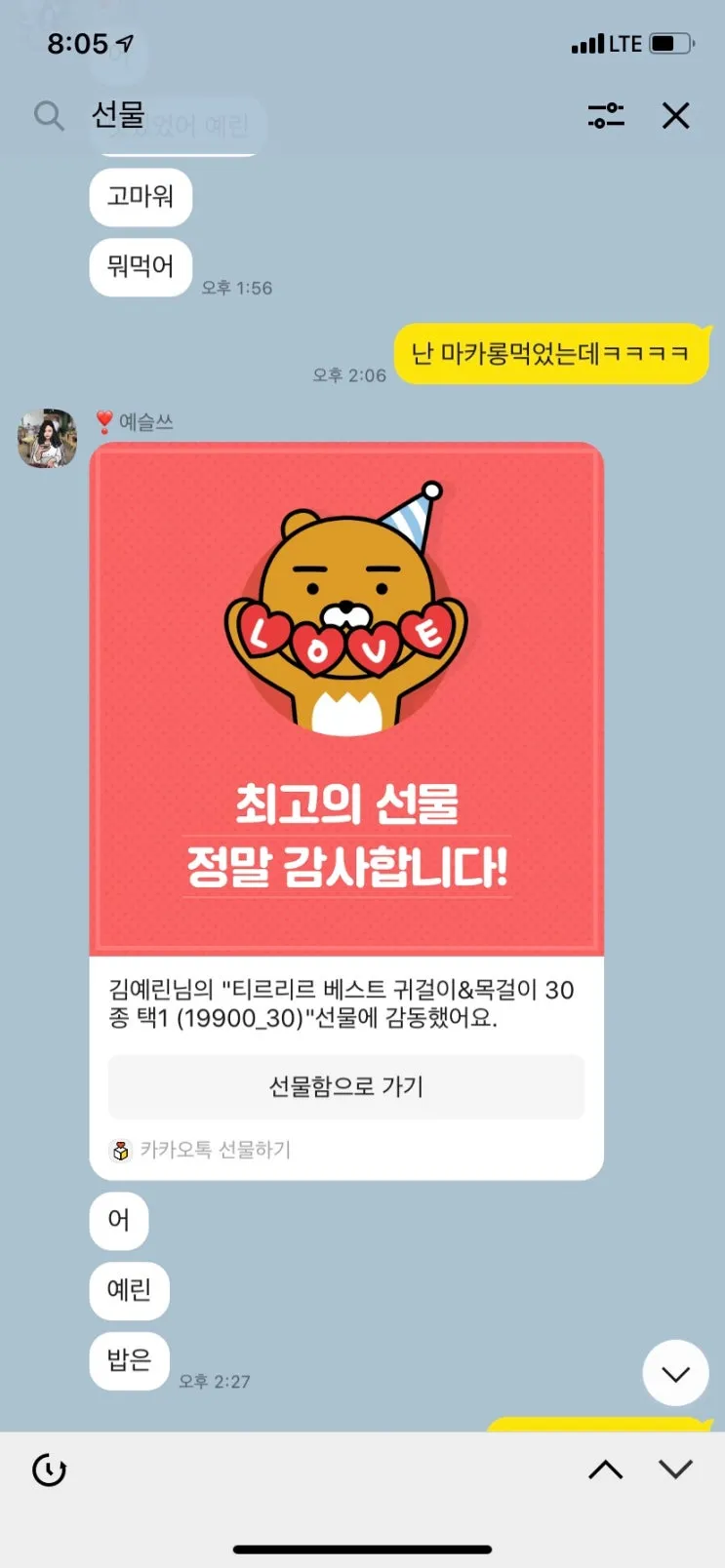 카톡 선물 전달 후 다시 선물하기 방법_4