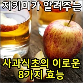 사과식초 효능_3