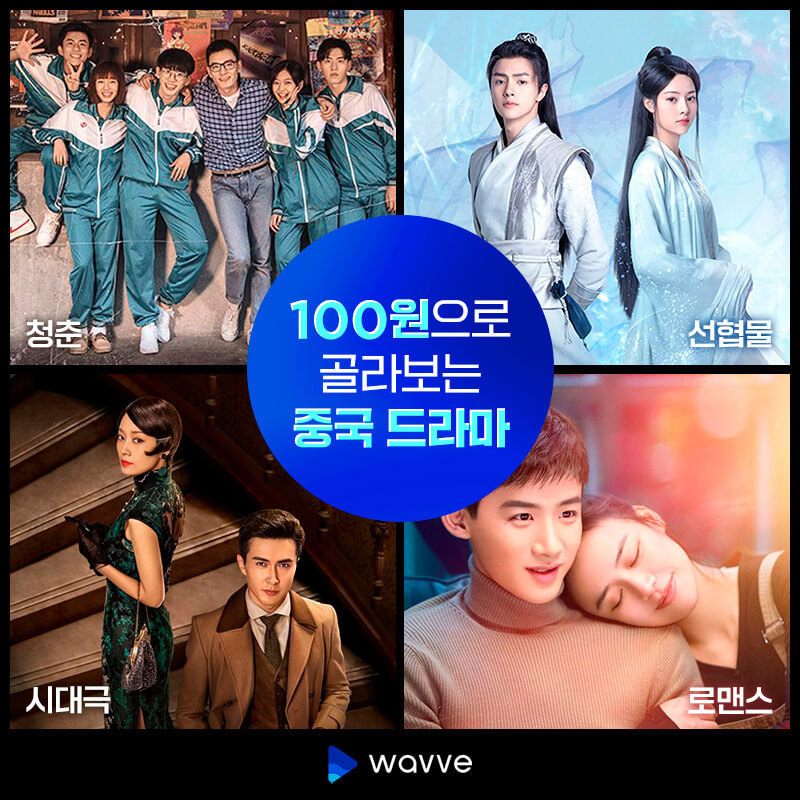 웨이브 중국 드라마 추천