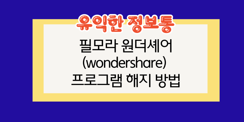 필모라 원더셰어(wondershare) 프로그램 해지 방법