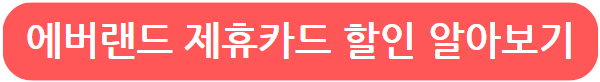 에버랜드 제휴카드 알아보기