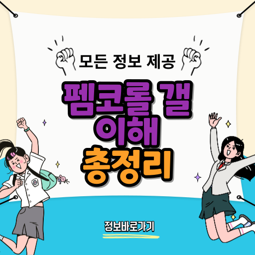 펨코롤-갤