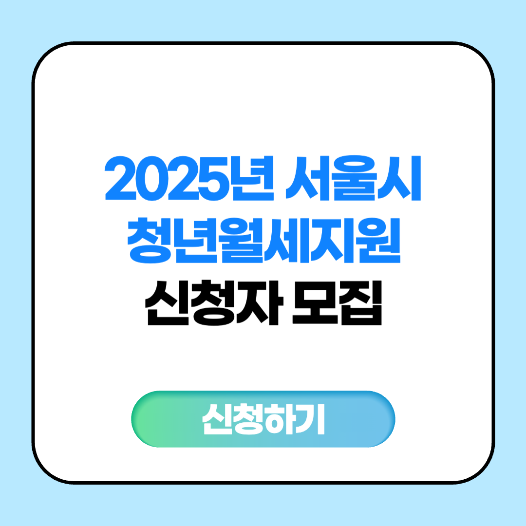 2025년 서울시 청년월세지원 신청자격, 신청방법