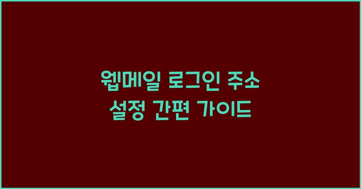 웹메일 로그인 주소 설정