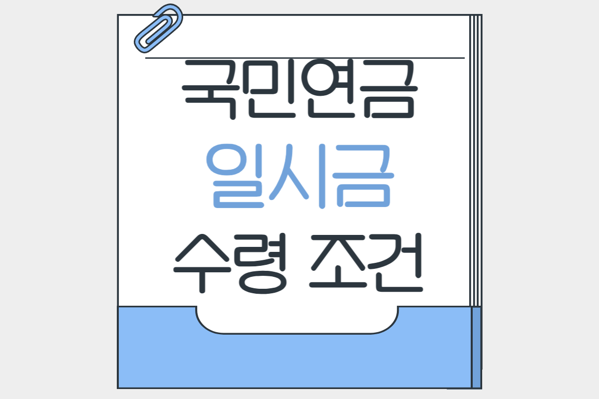 국민연금 일시금 수령 조건