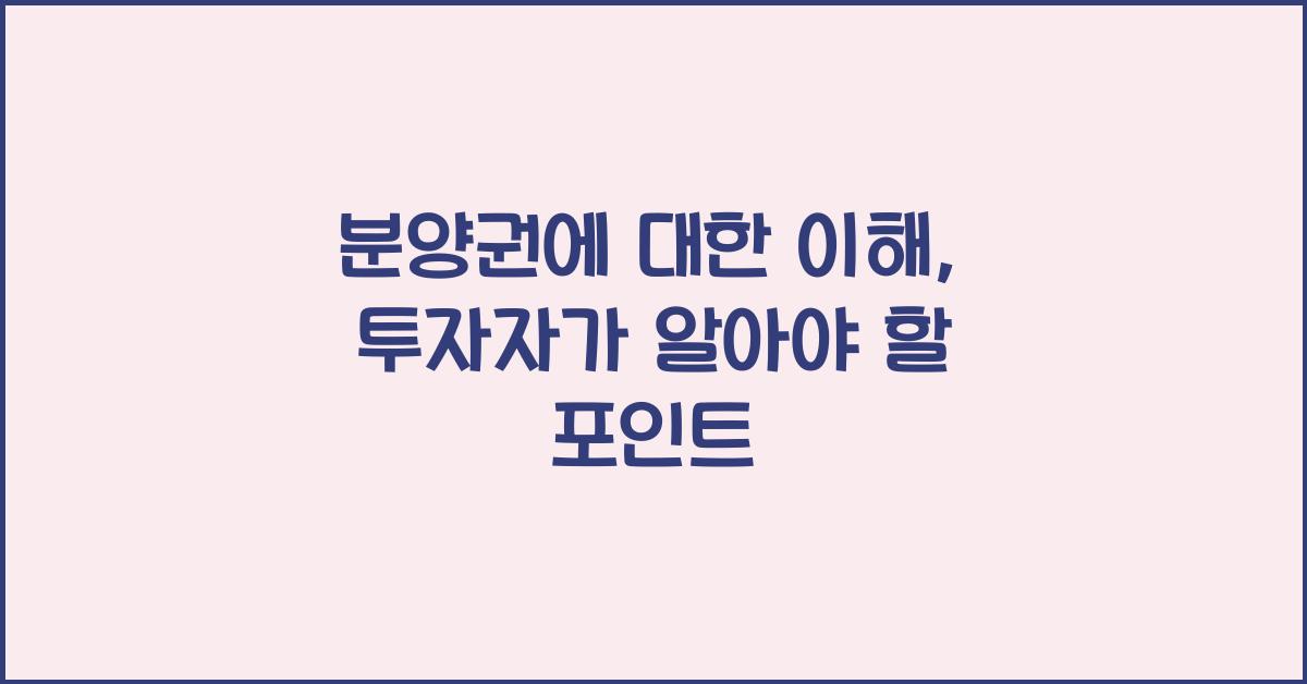 분양권