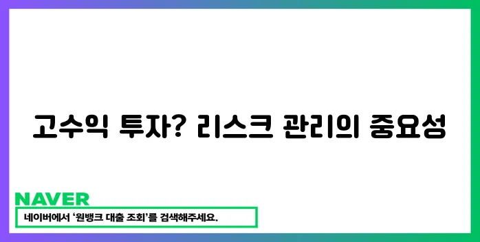 고위험 고수익 투자, 리스크 관리 전략으로 안전하게!