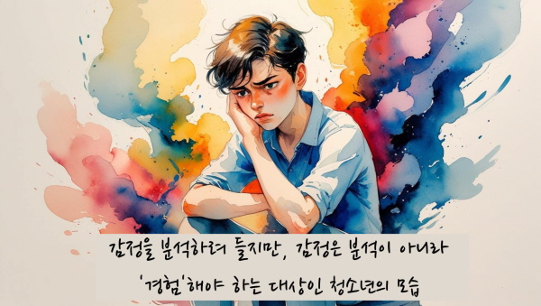 감정을 분석하려 들지만, 감정은 분석이 아니라 &lsquo;경험&rsquo;해야 하는 대상입니다에 관한 그림
