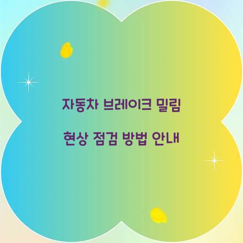 자동차 브레이크 밀림 현상