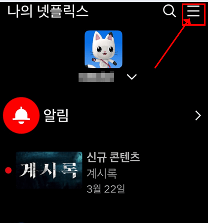 넷플릭스 모바일 해지 화면2