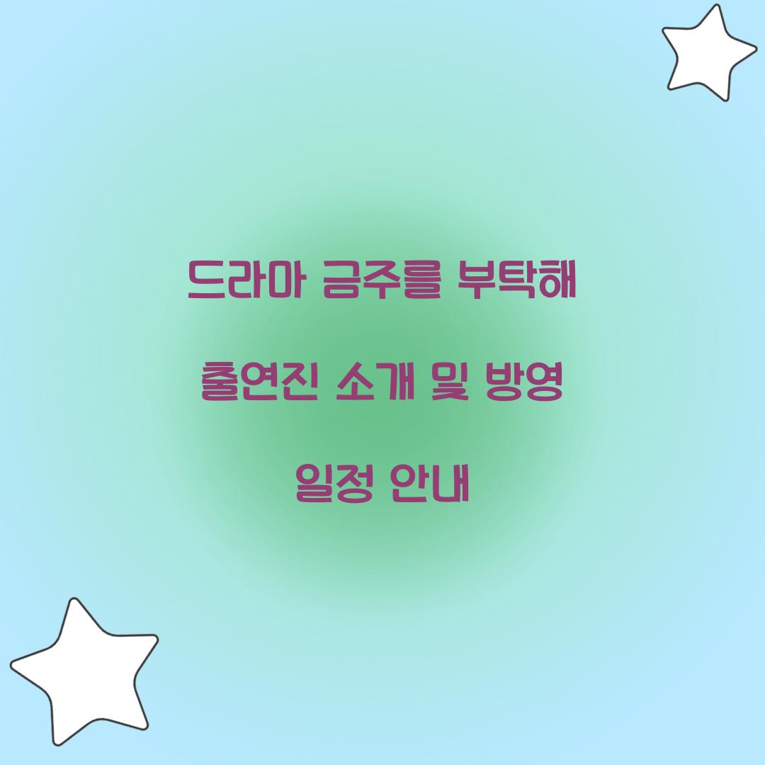 드라마 금주를 부탁해 출연진