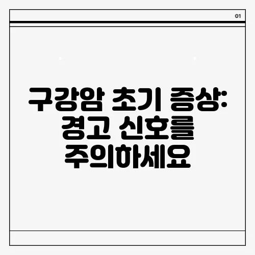 구강암 초기 증상: 경고 신호를 주의하세요