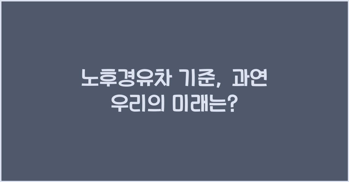 노후경유차 기준