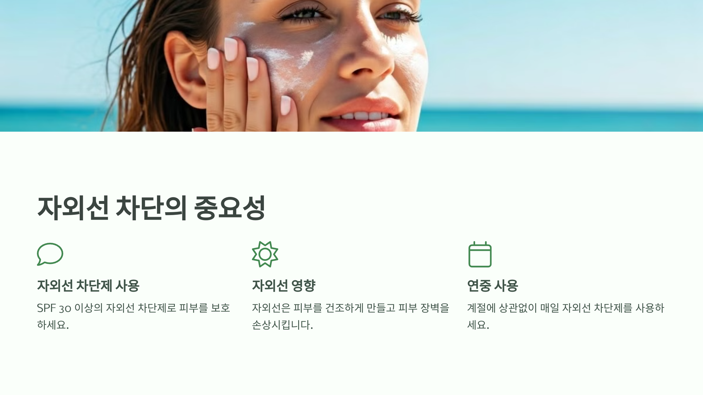 자외선 차단의 중요성