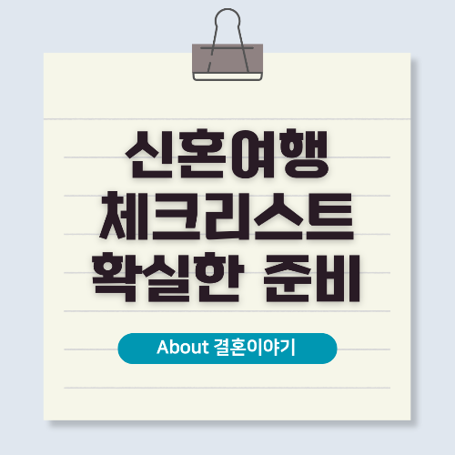 신혼여행 준비물 완벽 체크리스트