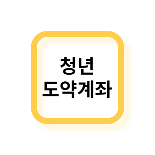 청년도약계좌