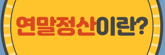 연말정산이란