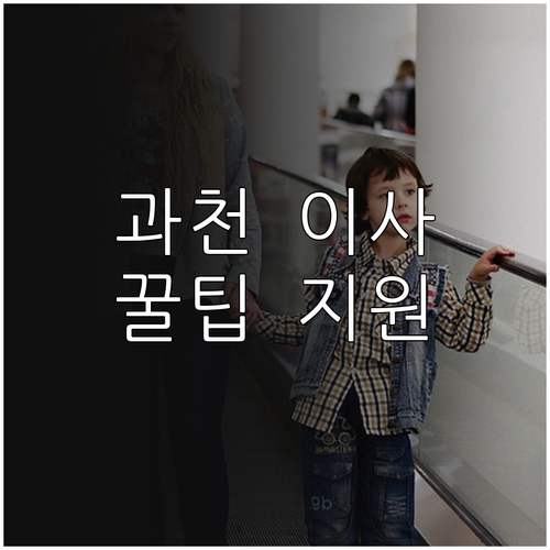 2025 과천시 이사비용 지원: 기초..