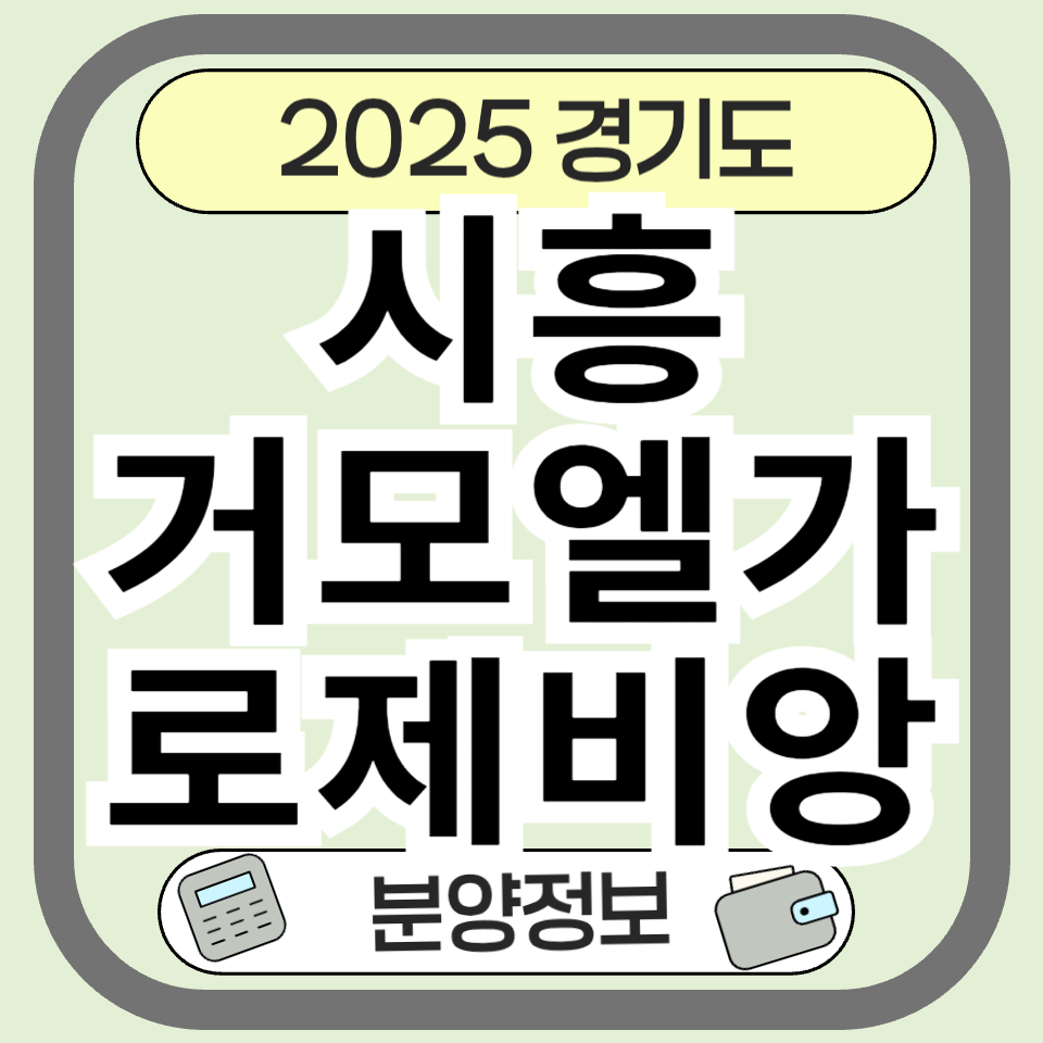 시흥거모 엘가 로제비앙 - 입지, 분양가, 청약 일정 총정리